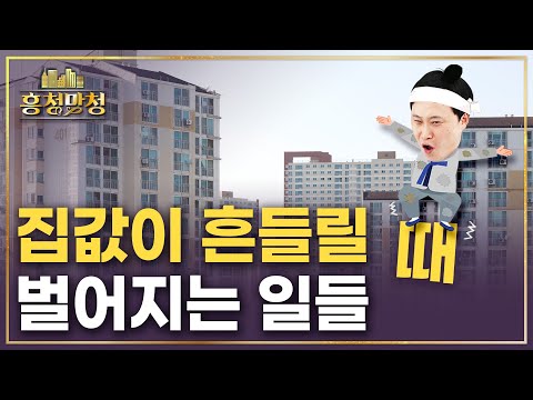 집값 하락과 반등은 어떻게 찾아오는가 | 흥청망청