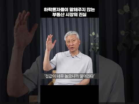 하락론자들이 말해주지 않는 부동산 시장의 진실 (심형석 교수)