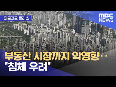 [와글와글 플러스] 부동산 시장까지 악영향‥"침체 우려" (2024.12.09/뉴스투데이/MBC)