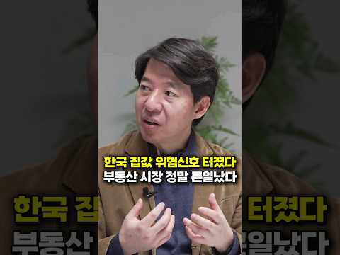 한국 집값 위험신호 터졌다, 부동산 시장 정말 큰일났다 (이광수 대표)