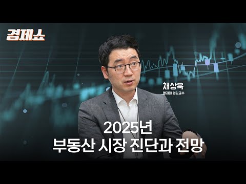 [성기영의 경제쇼] 2025년 부동산 시장 진단과 전망 - 채상욱 명지대 겸임교수ㅣKBS 241231 방송