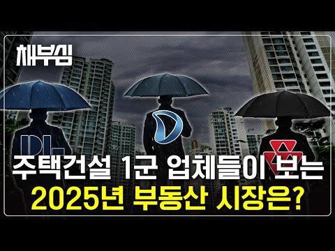 1군 주택건설업체들의 2025년 부동산 시장 전망