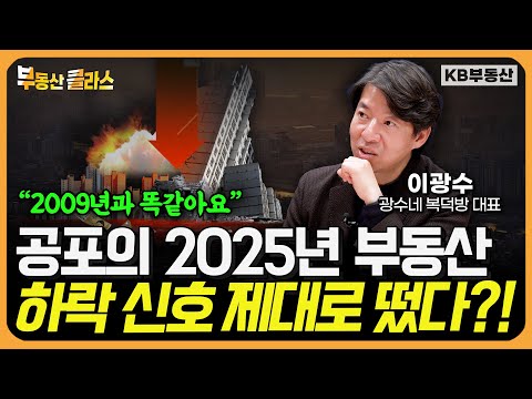 2025 부동산 시장이 하락할 수밖에 없는 이유 "과거와 패턴이 똑같아요" (이광수 대표 2부)