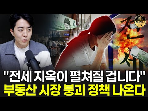 "전세 지옥이 펼쳐질 겁니다" 부동산 시장 붕괴 정책 나온다