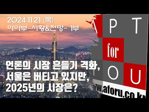 21-1 2025년 부동산 시장 전망?