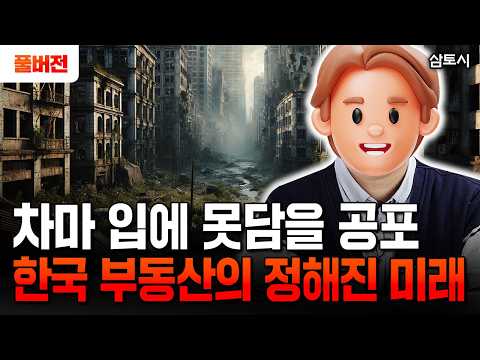 "대한민국 부동산의 정해진 미래" 앞으로 1년동안 부동산 시장 이렇게 됩니다 | 삼토시 풀버전