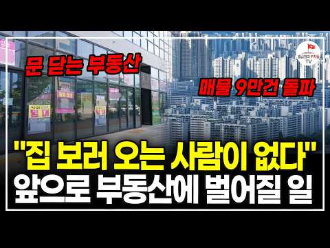 '점점 쌓여가는 아파트 매물' 수상한 부동산 시장 움직임, 이렇게 대비해야 합니다. (10년차 부동산 투자자. 주우이)