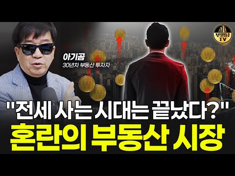 "전세 사는 시대는 끝났다?" 혼란의 부동산 시장 [부동산 투자자 아기곰 1부]