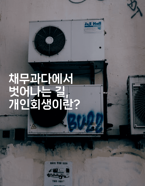 채무과다에서 벗어나는 길, 개인회생이란?-집집꿍