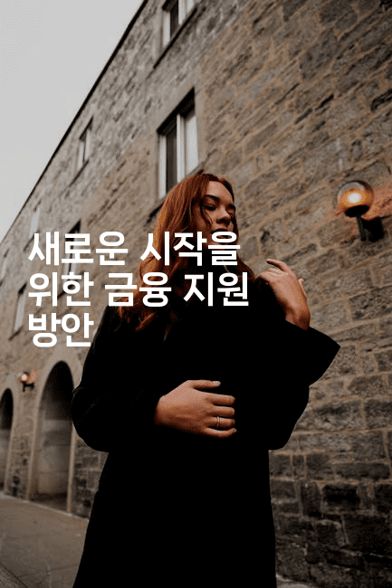 새로운 시작을 위한 금융 지원 방안