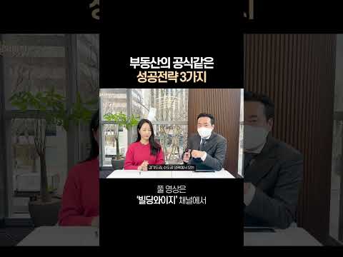 부동산의 공식같은 성공전략 3가지 #빌딩 #투자 #부동산투자