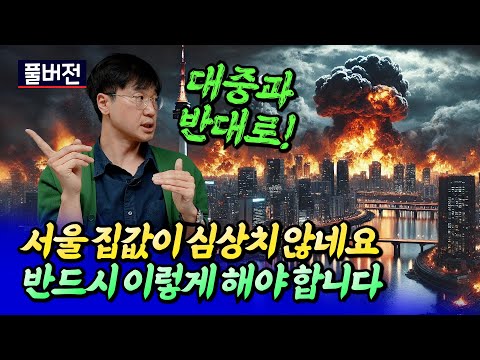 심상치 않은 서울집값전망과 갈아타기 전략ㅣ최진곤 풀버전 [후랭이TV]