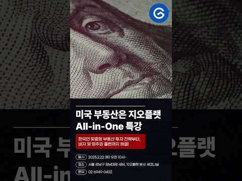 2025년 미국 부동산 전망과 투자 전략을 한 번에, 지오플랫 All-in-One 특강