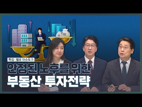 안정된 노후를 위한 부동산 투자전략!