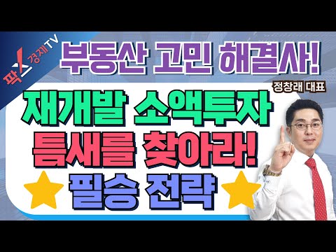 재개발 소액투자, 틈새시장 노려서 필승 전략 세워보자! (25.01.15 부동산 고민 무엇이든 물어보세요)