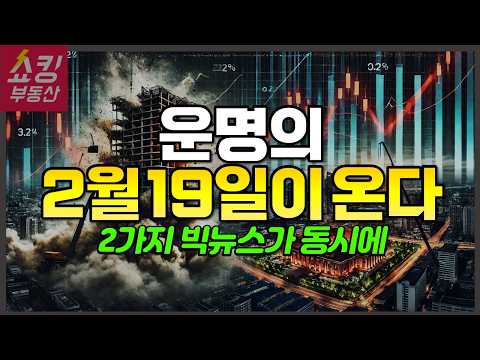 2월 19일 시장을 뒤흔들 소식이 동시에 쏟아집니다!