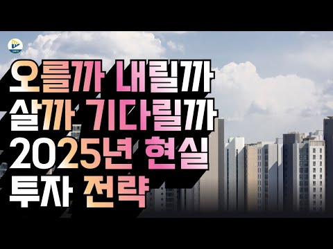 (부동산 인사이트)오를까 내릴까, 살까 기다릴까 2025년 현실 투자 전략