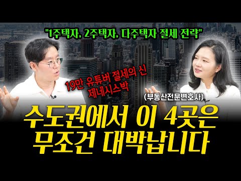 1주택자, 2주택자, 다주택자 절세 전략 (수도권 대박 지역 4군데 알려드립니다) | 부동산전문변호사 조세영