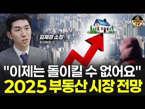 "이제는 돌이킬 수 없어요" 2025 부동산 시장 전망 [김제경 소장 3부]