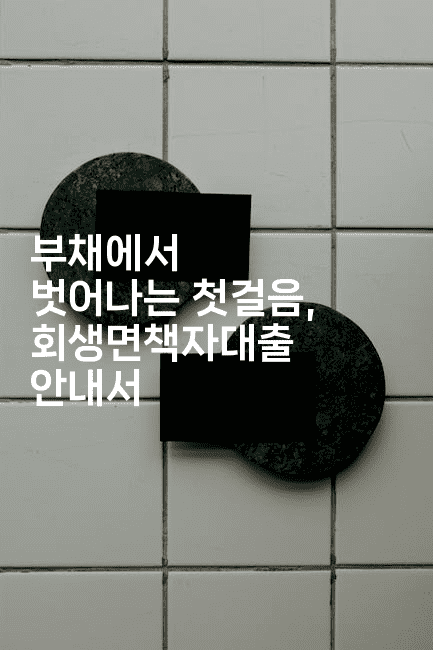 부채에서 벗어나는 첫걸음, 회생면책자대출 안내서-집집꿍