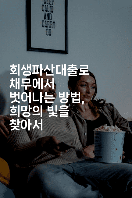 회생파산대출로 채무에서 벗어나는 방법, 희망의 빛을 찾아서-집집꿍