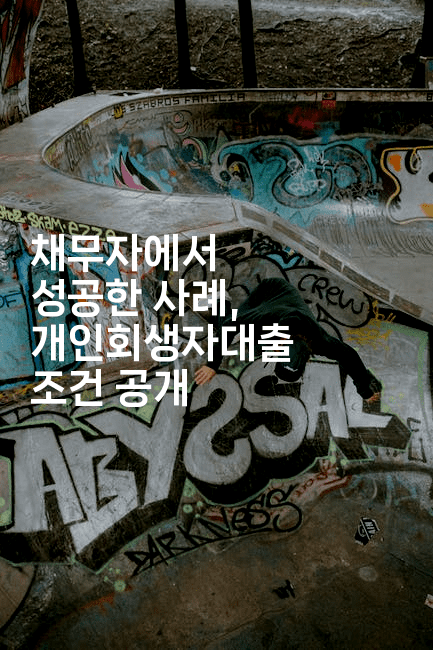 채무자에서 성공한 사례, 개인회생자대출 조건 공개-집집꿍