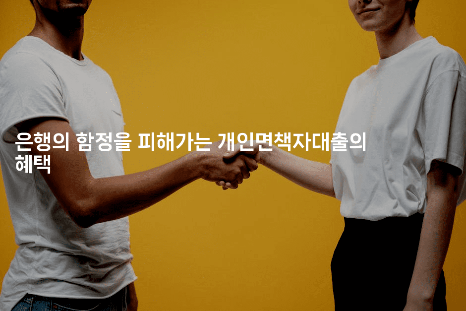 은행의 함정을 피해가는 개인면책자대출의 혜택-집집꿍