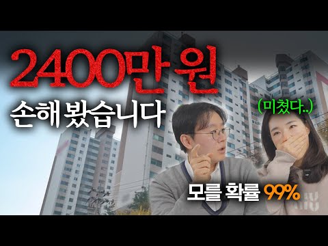 '다시봐도 씁쓸합니다..' 10년차 부동산 전략고수도 몰랐던 함정