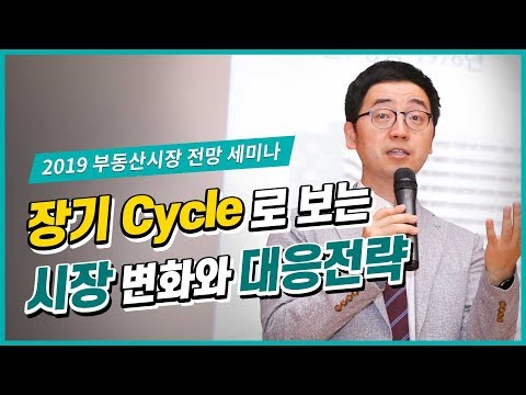 [부동산 세미나] 장기 Cycle로 보는 부동산시장 변화와 대응전략 #1