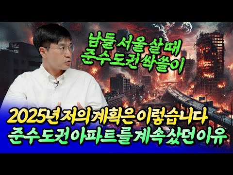 2025년 나의 부동산 투자 계획과 준수도권 아파트를 매수한 이유ㅣ최진곤 2부 [후랭이TV]