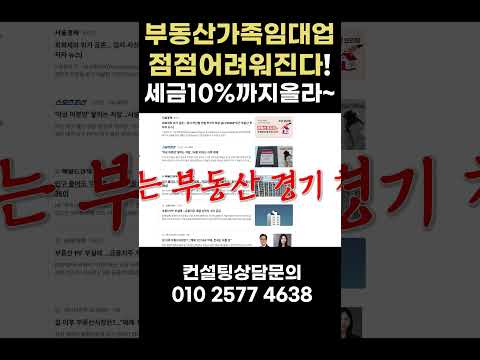 부동산가족임대업 점점 어려워진다(세금10%인상) #부동산 #절세전략 #가족법인