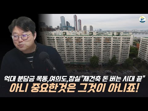 억대 분담금 목동,여의도,잠실"재건축 돈 버는 시대 끝" 아니 중요한 것은 그것이 아니죠!