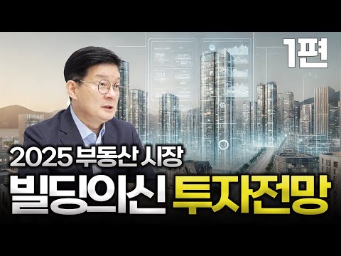 2025년 부동산 시장 전망과 전략 1편 | 부동산 시장에 미치는 중요 요인