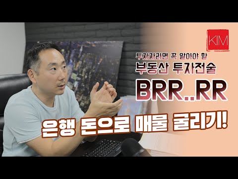 투자자라면 꼭 알아야 할 부동산 투자 전략 BRRRR - 은행 돈으로 매물 굴리기