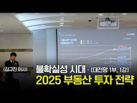 [2025 부자병법 부동산대전망] 불확실성 시대, 2025 부동산 투자 전략 (김규진 전문가)