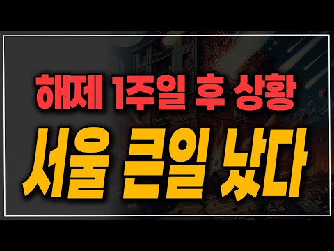 이제 다시는 강남 못삽니다! 최악의 해제로 기억될 토지 거래 허가 구역 해제 후 시장 상황!