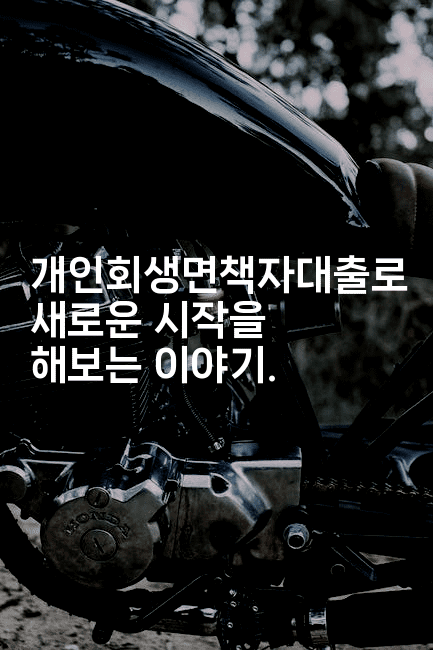 개인회생면책자대출로 새로운 시작을 해보는 이야기.