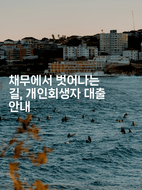 채무에서 벗어나는 길, 개인회생자 대출 안내-집집꿍