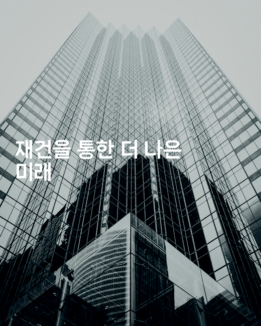 재건을 통한 더 나은 미래-집집꿍