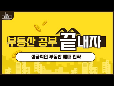 성공적인 부동산 매매 전략 l 부동산 공부 이 영상으로 끝!